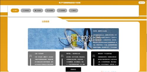 基于SpringBoot與Vue的電子產品在線商城系統(tǒng)設計與實現(xiàn)