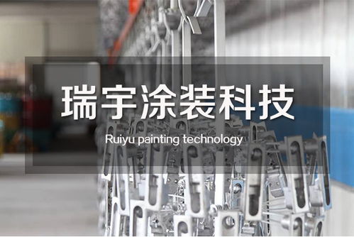瑞宇涂裝 臺(tái)州流水線定制專家，瑞饒信息保障品牌實(shí)力