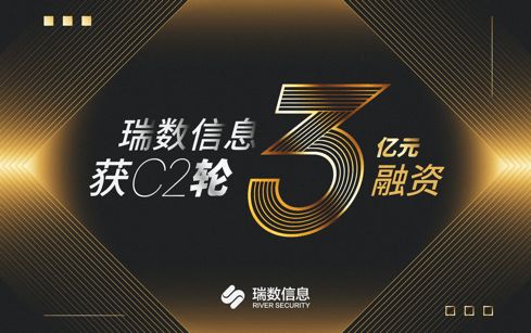 瑞數信息完成C2輪3億元融資，安全業務再上新臺階并重磅發布數據安全新品“瑞饒”